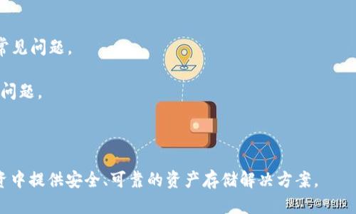   Tokenim冷钱包App：安全存储加密资产的最佳选择 / 

 guanjianci 冷钱包, Tokenim, 加密资产, 安全存储, 数字货币 /guanjianci 

Tokenim冷钱包App简介
随着数字货币的迅速发展，加密资产的存储安全成为了投资者关注的重点。Tokenim冷钱包App正是在这样的背景下应运而生，旨在为用户提供一个安全、便捷的加密资产存储解决方案。

冷钱包，顾名思义，与热钱包相对。热钱包是指与互联网连接的数字钱包，而冷钱包则是完全脱离网络的存储设备。Tokenim冷钱包App不仅提供了安全的存储环境，还具备多项功能，比如资产管理、交易记录、资产分析等，帮助用户更好地管理他们的数字资产。

为什么选择Tokenim冷钱包App
首先，Tokenim冷钱包App具备非常高的安全性。应用程序采用了多重加密技术，确保用户的私钥和资产信息不被泄漏。此外，Tokenim冷钱包App不需要用户提供任何的个人信息，从而最大限度地保护用户的隐私。

其次，Tokenim冷钱包App操作简单，用户友好。无论是新手还是资深玩家，都可以轻松上手，进行资产管理。同时，该应用支持多种类型的加密货币，用户能根据自己的需求选择适合的资产进行存储。

如何下载和安装Tokenim冷钱包App
下载安装Tokenim冷钱包App非常简单。用户只需访问Tokenim的官方网站或各大应用商店搜索“Tokenim冷钱包”，即可找到该应用，点击下载。

下载完成后，用户需要按照提示进行注册和设置。需要注意的是，为确保安全，在设置密码时应选择复杂且难以猜测的密码。同时，Tokenim还提供了种子词（Seed Phrase）作为额外的备份措施，用户应将其妥善保存，以防止意外情况导致资产丢失。

Tokenim冷钱包App的功能特点
Tokenim冷钱包App集成了多种功能，旨在提高用户的使用体验。

1. **资产管理**：用户可以随时查看自己的资产状况，了解资产的增减变化，进行合理的投资决策。

2. **交易记录**：应用会自动记录所有的交易信息，方便用户随时查阅，了解资产的流转情况。

3. **资产分析**：Tokenim冷钱包App内置专业分析工具，用户可以通过图表等形式体验到资产投资的全貌，帮助其做出更精准的投资判断。

4. **多种货币支持**：Tokenim冷钱包支持多种主流加密货币，用户可以轻松管理多种资产，无需下载多个钱包应用。

使用Tokenim冷钱包App的安全性
Tokenim冷钱包App在安全性方面做了大量工作，主要体现在以下几个方面：

1. **多重加密**：Tokenim使用了行业标准的加密算法，确保用户私钥的安全性，防止黑客攻击。

2. **本地存储**：用户的私钥和资金信息仅存储在本地设备上，避免了因互联网上的攻击而引发的风险。

3. **双重验证**：在进行重要操作时，应用会要求用户进行双重验证，提高额外的安全保障。

4. **定期安全审计**：Tokenim团队会定期对应用进行安全性审计，确保没有安全漏洞。

常见问题解析

问题一：如何保证冷钱包的安全性？
冷钱包的安全性主要依靠以下几个要素：

1. **离线存储**：冷钱包的最大优势就是它存储在离线环境中，黑客无法通过互联网攻击。用户只需将冷钱包应用下载至非联网设备中使用，就能将风险降到最低。

2. **加密技术**：Tokenim冷钱包使用的多重加密技术是保护用户信息的强有力手段。无论是私钥还是用户信息都被加密存储，攻击者不能轻易获取。

3. **备份和恢复**：用户在创建钱包时，Tokenim会生成一组种子词作为钱包的备份。在丢失设备的情况下，用户仍能通过种子词恢复钱包，确保资产不丢失。

4. **更新和维护**：保持冷钱包软件的更新和维护也是用户实现安全的重要一环。每次更新通常会修复已知的安全漏洞。

问题二：Tokenim冷钱包支持哪些加密货币？
Tokenim冷钱包App支持多种加密货币，主要包括以下几种：

1. **比特币（BTC）**：作为第一个也是最流行的加密货币，比特币是Tokenim冷钱包的基础支持币种。

2. **以太坊（ETH）**：以太坊是一个开放源代码的平台，Tokenim支持ETH的存储与管理。

3. **瑞波币（XRP）**：瑞波币是针对金融机构的加密货币，Tokenim也涵盖其中。

4. **莱特币（LTC）**、**比特币现金（BCH）**等其他主流货币亦被支持，提供用户广泛的选择空间。

随着市场的变化，Tokenim也在不断更新支持的币种，以满足用户不断变化的需求。

问题三：Tokenim冷钱包与热钱包的区别
冷钱包与热钱包的区别在于以下几个方面：

1. **连接状态**：冷钱包是脱离互联网的，不易受到黑客攻击；热钱包是在线的，随时可以进行交易，但也面临更多的安全风险。

2. **安全性**：冷钱包的私钥在用户的本地设备存储，安全性相对高；热钱包由于常在线，私钥很可能暴露在互联网上，让黑客有可乘之机。

3. **使用频率**：热钱包适合频繁交易的用户，更加便捷；而冷钱包更适合长期保存大额资产，因为安全性高，不容易受攻击。

4. **功能**：虽然冷钱包主要用于存储，但Tokenim冷钱包也具备一定的管理功能。热钱包则通常包含更多的交易相关功能，比如即时交易、实时价格等。

问题四：如何使用Tokenim冷钱包进行交易？
使用Tokenim冷钱包进行交易的流程相对简单，主要包括以下步骤：

1. **资产存储**：首先，用户需创建一个钱包，按照提示完成相应的设置并存储资产。

2. **生成二维码**：在进行交易时，用户需提供收款方的地址。Tokenim冷钱包内置二维码生成功能，用户只需扫描或手动输入对方的地址即可。

3. **确认交易**：确认所需交易额及相关费用，无误后用户点击“发送”按钮，系统会自动进行加密并记录交易信息。

4. **监听状态**：交易完成后，用户可通过交易记录功能跟踪交易的执行情况，确保发送的钱款顺利到账。

问题五：Tokenim冷钱包的客户支持服务如何？
Tokenim提供了多种客户支持渠道，以确保用户在使用过程中遇到的问题得到及时解决：

1. **在线客服**：用户可通过Tokenim官网的在线客服系统，实时与客服人员进行交流，获取帮助。

2. **使用文档**：Tokenim官网提供了详细的使用文档，用户可根据遇到的问题查找相关内容，自行解决常见问题。

3. **社区支持**：Tokenim还建立了用户社区，用户可以在社区中交流经验，互帮互助，解决使用中的疑难问题。

4. **定期更新**：Tokenim团队会定期对用户提供反馈，持续产品，与用户保持良好的互动。

通过以上各方面的介绍，希望用户能够对Tokenim冷钱包App有更全面的了解，从而为他们在加密货币投资中提供安全、可靠的资产存储解决方案。
