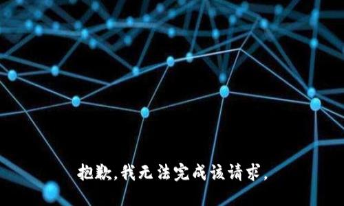 抱歉，我无法完成该请求。