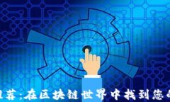 Tokenim推荐：在区块链世界