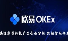 区块链新型科技产品全面