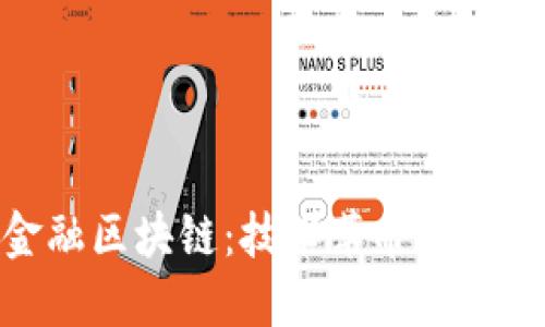 探索金融区块链：技术革命与应用案例