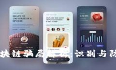 青岛区块链骗局解析：识