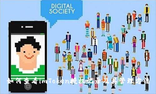 如何查看imToken授权记录及其管理方法