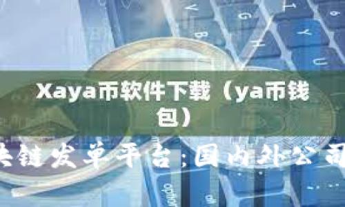  探索区块链发单平台：国内外公司全面解析
