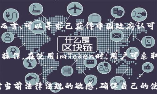   
bianotiimToken在中国是否受监管？全面解析/bianoti  

关键词  
imToken, 中国, 监管, 数字货币, 区块链/guanjianci  

一、引言  
随着区块链技术和数字货币的迅速发展，越来越多的用户开始关注如何安全高效地管理自己的数字资产。其中，imToken作为一款便捷的钱包应用，受到了广泛欢迎。然而，对于中国的用户而言，imToken在监管上的状况也备受关注。本文将对imToken在中国的监管情况进行详细解析，并探讨相关的法律法规、市场环境以及用户使用的注意事项。

二、imToken概述  
imToken是一款基于区块链技术的数字资产钱包，用户可以通过该应用存储、管理和交易多种数字货币，包括以太坊（ETH）、比特币（BTC）等主流数字货币。imToken不仅提供了安全便捷的数字资产管理服务，还支持去中心化交易所（DEX）的使用，为用户提供了更为丰富的交易方式。  
自2016年上线以来，imToken凭借其用户友好的界面和强大的功能，吸引了大量用户注册，并在全球范围内逐渐扩展其影响力。但在中国，imToken的使用是否会受到监管影响，让我们深入了解一下相关法规。

三、中国对数字货币的监管政策  
中国政府对数字货币的监管始于2013年，随着市场的发展，监管政策经历了几次大的调整。2017年，中国人民银行发布了《关于防范代币发行融资风险的公告》，禁止了ICO（首次代币发行）活动，并要求所有相关平台停止服务。这一政策为中国数字货币市场的发展带来了重大冲击。  
此后，中国政府对数字货币的监管愈发严格，特别是交易平台的监管。目前，中国大陆已明确禁止所有境内加密货币交易，包括与数字货币相关的金融服务。这意味着许多国际数字货币交易所无法在中国境内合法运营。  
此外，在2021年，中国政府进一步加大了对加密货币矿业和交易活动的打击力，并加强了对相关金融机构的风险管理，要求其不得为客户提供与数字货币相关的服务。这一系列措施使得加密货币市场在中国受到了重压。

四、imToken在中国的法律地位  
尽管中国对数字货币的监管加大，但imToken作为数字资产钱包并不属于交易平台，因此在法律性质上存在一定的灰色地带。imToken主要功能是帮助用户管理数字资产，并进行资产的安全存储，实际上类似于一个“银行保险柜”，并没有直接参与数字货币交易。  
然而，这并不意味着用户在使用imToken时没有潜在的法律风险。根据现行的法律法规，用户在使用任何涉及数字货币的平台和服务时，都需谨慎考虑国家的相关政策和监管风险，特别是在进行数字货币的交易和转换时，应了解当前的法律环境与风险。

五、imToken的实际使用情况  
在中国，尽管监管环境相对严格，但一些用户依然通过imToken进行数字资产管理。imToken作为一个去中心化的钱包，可以为用户提供私钥自主管理的能力，用户自主存储和管理自己的资产，无需将资产托管于交易平台。这种去中心化的特性使得imToken在一些用户中获得了一定的欢迎。  
然而，需要注意的是，用户在使用imToken或其他数字资产钱包时，应尽量遵循以下几点：第一，了解国家的相关法律法规，确保自己的操作合规；第二，时刻保持警惕，以防范因市场波动带来的风险；第三，定期更新自己的安全措施，例如及时更新软件版本、使用强密码等。

六、常见问题  
1. imToken在中国是违法吗？  
imToken本身不是一个交易平台，它主要是一个数字资产管理钱包，因此不直接违反相关法律。然而，用户在使用过程中，应注意自己的使用行为是否符合中国的相关法律规定，特别是在进行资产交易时。由于中国规定禁止所有境内的加密货币交易，因此如果用户在imToken内进行相关交易，可能会面临法律风险。

2. imToken如何保证用户的资产安全？  
imToken采取了一系列的安全措施来保障用户的资产安全。例如，它采用了分层加密技术来加密私钥，确保私钥不会被外部攻击者获取。此外，imToken不存储用户信息及私钥，用户需要自行管理自己的私钥，这样即使app出现问题，用户的资产也不会受到影响。在使用imToken时，用户应确保设备的安全性，避免使用公共Wi-Fi网络，并定期进行安全检查和软件更新。

3. 如何在中国合法使用imToken？  
在中国，用户可以合法地使用imToken进行数字资产的存储和管理，但在进行交易时需特别谨慎。用户应确保所进行的活动符合中国法律，特别是要避免参与任何与禁止的ICO或加密货币交易相关的活动。在使用imToken时，用户还应关注国家的最新法律动态，以规避潜在风险。

4. imToken是否支持法定货币充值？  
imToken本身并不支持法定货币的充值功能。用户需要通过其他渠道购买加密货币，并将其转入imToken钱包中进行管理。对于希望将法定货币转换为加密货币的用户而言，可以寻求已获得中国政府认可的交易平台进行操作。在选择交易平台时，用户应确保平台的合规性，并了解其收费及服务条款。

5. 在中国使用imToken会不会被黑客攻击？  
任何数字资产管理工具都存在遭受黑客攻击的风险。即使imToken采取了多重安全措施来保护用户资产，用户在使用时仍然需要提高警惕，避免在不安全的网络环境下操作。在使用imToken时，用户可采取的措施包括使用强密码、避免在公共Wi-Fi下登录、定期更新应用程序等，以最大程度地增强个人资产的安全性。

七、总结  
imToken作为一款面向数字资产管理用户的钱包应用，虽然在中国面临监管压力，但其提供的去中心化存储方式仍吸引了一部分用户。在使用imToken时，用户应保持对当前法律法规的敏感，确保自己的使用合规，同时注意加强数字资产的安全性。通过本文的深入剖析，希望能够帮助用户更好地理解imToken及其在中国的监管状况，从而做出更为明智的投资和管理决策。