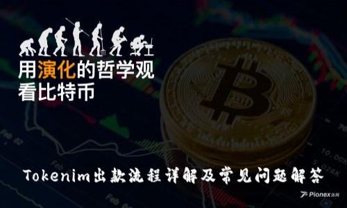Tokenim出款流程详解及常见问题解答