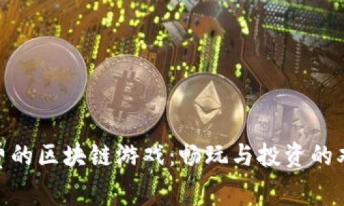 探索免费的区块链游戏：畅玩与投资的双重乐趣