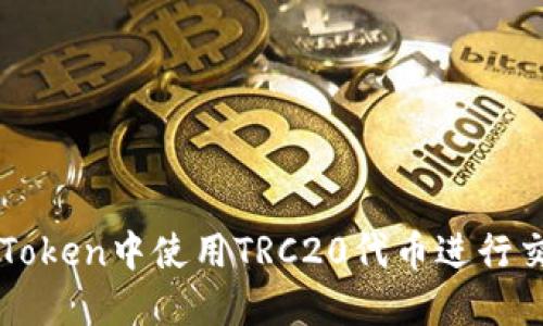 如何在imToken中使用TRC20代币进行交易和管理