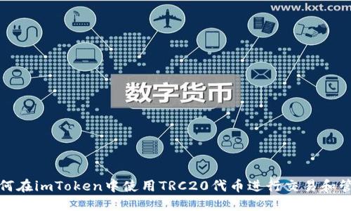 如何在imToken中使用TRC20代币进行交易和管理