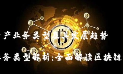 理解区块链资产业务类型及其发展趋势

区块链资产业务类型解析：全面解读区块链世界的多样性