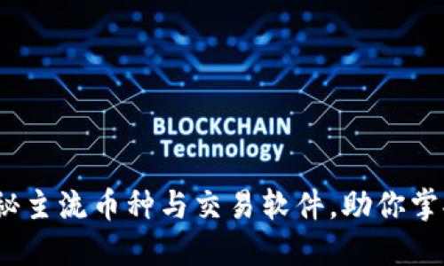 区块链时代：揭秘主流币种与交易软件，助你掌握加密货币市场