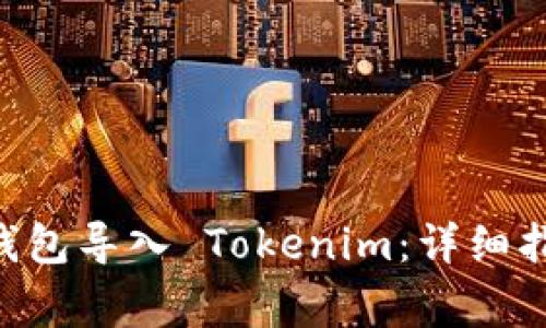 : 如何将 Trust 钱包导入 Tokenim：详细指南与常见问题解答