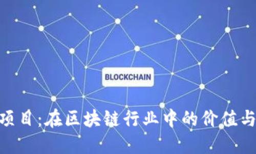 Tokenim项目：在区块链行业中的价值与未来展望