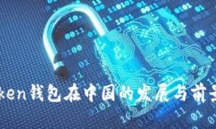 imToken钱包在中国的发展与
