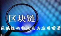 金融区块链的特点及其应
