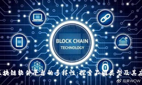  区块链软件平台的多样性：探索不同类型及其应用