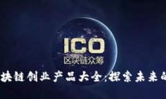 2023年区块链创业产品大全