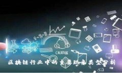 区块链行业中的主要现象