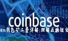  imToken钱包矿工费详解：理