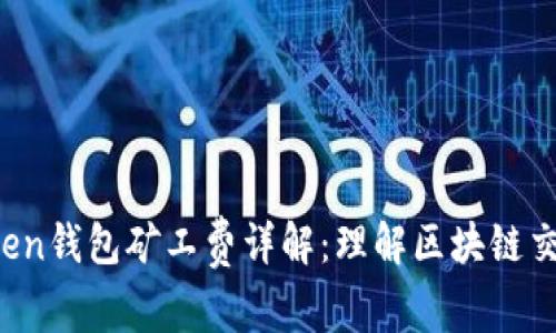  imToken钱包矿工费详解：理解区块链交易成本