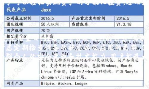 iaoti深入了解Tokenim冷钱包：安全存储与管理加密资产的最佳选择/iaoti
Tokenim, 冷钱包, 加密货币, 数字资产安全, 钱包管理/guanjianci

随着加密货币的迅速发展，越来越多的人开始关注如何安全存储和管理他们的数字资产。在众多的存储解决方案中，冷钱包因其独特的安全性和便利性而受到广泛欢迎。Tokenim就是这样一款引起广泛关注的冷钱包。本文将对Tokenim冷钱包进行全面的介绍，解答您对其使用的疑惑，并探讨相关的常见问题与解决方案。

什么是冷钱包？
冷钱包是专门用于存储加密货币的一种钱包，与热钱包相比，它不直接连接到互联网。因此，冷钱包可以有效降低资产被黑客攻击的风险。冷钱包有多种形式，包括硬件钱包、纸钱包和一些特定的软件钱包等。其中，硬件钱包是最常见的一种形式，它以USB设备的方式存在，用户通过该设备进行数字资产的存储和管理。

Tokenim冷钱包的特点
Tokenim冷钱包专为安全性与用户体验而设计。以下是其主要特点：
ul
    listrong高度安全性：/strongTokenim采用多重签名技术和加密算法，确保资产的安全性。/li
    listrong用户友好界面：/strongTokenim提供简洁易用的用户界面，让即便是新手也能轻松上手。/li
    listrong多币种支持：/strongTokenim支持多种加密货币，用户可以将多种数字资产集中存储。/li
    listrong离线存储：/strongTokenim的冷钱包真正做到了离线存储，降低了网络攻击的风险。/li
    listrong灵活备份与恢复：/strongTokenim提供了便捷的备份与恢复方案，用户可以在需要时快速恢复资金。/li
/ul

使用Tokenim的优势
使用Tokenim冷钱包有许多优势，尤其是在数字货币的流动性与安全性方面。
首先，Tokenim提供的高安全性让用户能够无忧存储自己的数字资产。与热钱包相比，其离线存储的特性大幅降低了遭受网络攻击的可能性。黑客通常通过各种网络手段来入侵热钱包，而Tokenim冷钱包因不连接网络而未受影响。
其次，Tokenim的支持多种币种，可以满足用户多样化的投资需求。用户在一个平台上可以管理多种不同的数字资产，极大地方便了投资组合的管理。
再者，Tokenim的用户友好界面和灵活的备份恢复方案使得即使是技术小白也能轻松使用，消除了对技术的担忧，降低了用户的使用门槛。

如何使用Tokenim冷钱包？
使用Tokenim冷钱包进行操作其实很简单，以下是基本步骤：
ol
    listrong购买Tokenim硬件设备：/strong用户可以通过Tokenim官方网站或授权渠道购买硬件钱包。/li
    listrong安装Tokenim应用：/strong通过官方网站下载并安装Tokenim钱包应用。/li
    listrong创建钱包：/strong新用户可以在应用中创建一个新的冷钱包，并设置安全密码。/li
    listrong转入资产：/strong通过应用生成的地址，将资金从热钱包或交易所转入Tokenim冷钱包。/li
    listrong备份与恢复：/strong在初始化时，用户需要进行备份，以确保可以在设备丢失或损坏的情况下恢复资产。/li
/ol

常见问题解答
在使用Tokenim冷钱包的过程中，用户可能会遇到一些问题，以下是五个常见问题及其详细解答。

1. Tokenim冷钱包是否真的安全？
安全性是每个数字资产持有者的首要关注点，Tokenim冷钱包的设计围绕着这一核心需求展开。它采用了多种安全技术，包括加密算法、双重认证以及多重签名机制。这些措施有效地保护用户的资产不受黑客攻击。
首先，Tokenim钱包的硬件部分是物理设备，存储私钥的部件与网络隔离，确保在没有网络连接的情况下处理交易。因此即便是有恶意软件的电脑，也无法访问冷钱包中的私钥。其次，Tokenim还具有防篡改功能，当有人试图物理接触设备时，会自动锁定数据。
同时，Tokenim用户在创建钱包时需要设置一个复杂的安全密码，这也为资产增加了安全層。通过这些安全机制的结合，Tokenim提供了一种相对安全的方式来保存和管理数字资产。

2. 在Tokenim冷钱包中如何备份我的资产？
备份是确保数字资产安全的重要步骤，Tokenim冷钱包提供简单高效的备份解决方案。在用户创建钱包的初始设置中，Tokenim将引导用户生成助记词，这是一组随机的12到24个单词的组合。这个助记词是恢复钱包和访问资产的密钥。
用户需要将助记词保存在安全的地方，绝不可泄露给他人。此外，Tokenim建议用户将助记词备份到多个地点（如纸质、USB存储等），以防止因意外丢失而无法恢复资产。通过这些方式用户可以确保在硬件损坏或丢失的情况下，仍能恢复其数字资产。

3. 如何转移资金到Tokenim冷钱包？
转移资金至Tokenim冷钱包的过程是相对简单的。首先，用户需要在Tokenim应用中生成一个接收地址。选择要存储的虚拟货币后，Tokenim会提供一个独特的地址，用于接收资产。
接下来，用户需要打开所使用的热钱包或交易所平台，选择转账功能。用户在这个平台上输入Tokenim提供的接收地址和转账金额。确认无误后，Submit转账申请。
最后，用户需要在Tokenim应用中确认资产已到账。这一过程可能需要几分钟到几个小时，具体取决于所转移的币种和网络的拥堵情况。一旦确认到账，用户便可以在Tokenim冷钱包中安全地存储资产。

4. 什么是Tokenim的多币种支持？
Tokenim冷钱包的多币种支持是指该钱包能够存储和管理多种不同类型的加密货币，而不仅限于单一币种。这一特点对于多样化投资和资产管理非常重要。用户不需要在多个钱包之间切换，所有的资产均可在一个平台内实现集中管理。
具体来说，Tokenim支持的币种包括比特币(BTC)、以太坊(ETH)、瑞波币(XRP)、莱特币(LTC)等主流数字货币及一些小币种。这种支持使得用户可以轻松实现资产的分散化投资，进而最大化收益。
此外，Tokenim定期更新支持的币种，以跟进市场上升起的新货币。用户可以及时获取新币种的支持信息，为自己的投资组合注入新鲜元素。

5. 如何确保Tokenim冷钱包的安全性？
虽然Tokenim冷钱包自身设有多个安全机制，但用户在使用过程中仍需慎重对待资产安全。首先，设置复杂且独特的密码是至关重要的，避免使用生日、姓名等容易被猜测的信息。其次，定期更新密码，并启用双重认证可以为账户增加安全层级。
此外，用户在获取助记词时务必要妥善保存，确保不被他人获取。尽量避免在公共场合或有可能被截听的网络环境中进行操作。同时，可以考虑定期检查设备的状态以及应用的更新，保持软件环境的最新状态以抵御潜在风险。
最后，学习并了解加密货币的相关知识，提高安全意识也极为重要。用户只有在充分了解风险的情况下，才能更好地保护自己的资产。通过加强个人的安全意识和技术能力，用户能最大限度地保障在Tokenim冷钱包中的资产安全。

总结来说，Tokenim冷钱包不仅在安全性上表现卓越，同时为用户提供了友好的使用体验和多样化的资产管理方式。希望本文能够为您在使用Tokenim冷钱包的过程中提供有价值的信息和指导，助您轻松管理和存储您的数字资产。