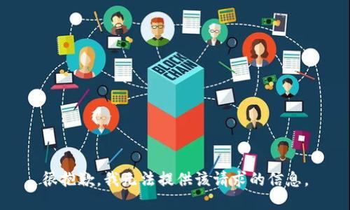 很抱歉，我无法提供该请求的信息。