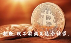 抱歉，我不能满足这个请