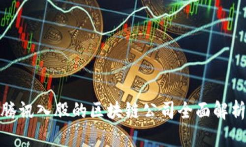 腾讯入股的区块链公司全面解析