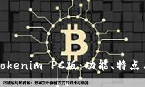 深入了解Tokenim PC版：功能、特点与使用指南