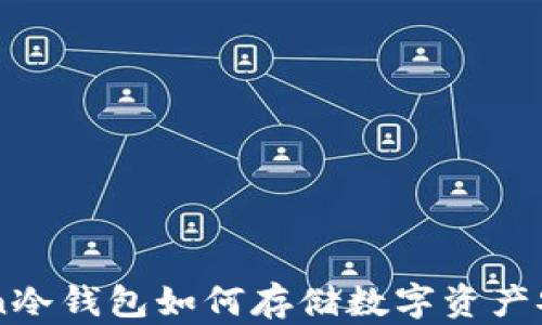 
imToken冷钱包如何存储数字资产安全指南