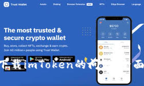 解决Store无法下载imToken的问题：全面分析与解决方案