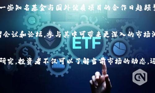 titile北京区块链基金品牌推荐与分析/titile
北京区块链基金,投资,区块链,数字货币,创业企业/guanjianci

引言
随着区块链技术的不断发展，尤其是比特币、以太坊等数字货币的火爆，越来越多的投资机构和基金开始关注并投资于区块链相关项目。在中国，尤其是北京，作为科技和金融的中心，涌现出了一批专注于区块链投资的基金品牌。本文将深入探讨北京地区的区块链基金品牌，以及它们的投资方向、表现和市场影响力。

1. 北京区块链基金概述
北京的区块链基金主要分为几类，包括专注于区块链技术的早期投资基金、数字货币投资基金、及以区块链为基础技术的初创企业投资基金。近年来，随着国家政策的倾斜和市场需求的增长，区块链行业吸引了越来越多的投资者加入。

2. 知名的北京区块链基金品牌
在北京，有几个知名的区块链基金品牌，它们不仅在国内有影响力，也在国际上崭露头角。以下是一些值得关注的品牌：

h42.1. 传奇资本（Legend Capital）/h4
传奇资本是中国领先的投资管理机构之一，早期投资了多个知名的区块链项目。它们的投资策略通常倾向于支持具有创新性和颠覆性的区块链技术和应用。

h42.2. 中华区块链基金（China Blockchain Fund）/h4
中华区块链基金于2017年成立，致力于投资前沿的区块链项目，尤其是在金融科技、供应链管理等领域。其独有的区块链技术研究团队，能够对投资标的进行深入分析。

h42.3. 火币资本（Huobi Capital）/h4
火币资本是火币集团旗下的风险投资基金，专注于数字货币和区块链行业的投资。其资金背景强大，投资案例众多，涵盖了从基础设施到应用层的各种项目。

h42.4. 论道资本（Dawn Capital）/h4
论道资本专注于区块链和金融科技领域的投资，尤其是在推动区块链应用及其商业化方面表现突出。通过与多家“大企业”合作，帮助其实现区块链技术的转型升级。

h42.5. 蛮牛资本（Manniu Capital）/h4
蛮牛资本是一家专注于区块链和新兴技术的投资机构，以发现和培养有潜力的创业团队为目标，投资项目覆盖了多个领域，包括金融、数字身份、供应链等。

3. 北京区块链基金的投资战略
许多成功的区块链投资基金都有各自特定的投资战略。这些战略常常基于几个关键要素，包括市场需求、技术前景和团队实力。 对于潜在的投资项目，基金会对其技术的可行性和团队的能力进行尽职调查。

4. 北京区块链基金的市场表现
在过去几年里，北京的区块链基金在多个投资案例中取得了较好的回报。随着区块链技术的不断成熟和社会对于这种技术的认识加深，投资机构在选择项目时愈发谨慎，越来越注重项目的实际应用和商业模式的可持续性。

5. 区块链基金的未来趋势
展望未来，随着技术的不断进步及政策环境的变动，北京的区块链基金将面临新的机遇与挑战。市场对区块链应用的需求日益增加，但投资者也需保持高度敏感，对新兴技术和市场变化做出迅速反应。

6. 常见问题解答

h46.1. 什么是区块链基金的主要投资领域？/h4
区块链基金的投资领域主要集中在以下几个方面：数字货币交易平台、区块链基础设施、金融科技应用、供应链管理、数字身份验证等。每个领域都有其独特的市场需求和技术挑战。

h46.2. 如何评估区块链基金的投资项目？/h4
评估区块链基金的投资项目通常需要从多个角度进行分析，包括技术可行性、市场潜力、竞争对手分析以及团队背景。投资者需关注项目的白皮书、技术文档以及实际应用案例，以深入理解项目价值。

h46.3. 投资区块链基金的风险与机遇是什么？/h4
如同其他投资一样，区块链基金也存在风险，例如市场波动、政策变动和技术不确定性等。然而，投资者同样能够通过早期进入潜力项目获取丰厚回报。对技术的理解和严谨的投资策略是降低风险的关键。

h46.4. 北京的区块链基金在国际上有什么影响力？/h4
北京的区块链基金在全球区块链投资领域具有相当大的影响力，许多国际项目也高度重视从中国这一重要市场获取资金支持。北京的一些知名基金与国外优质项目的合作日趋频繁，进一步强化了其国际影响力。

h46.5. 如何跟踪和了解新兴的区块链基金？/h4
跟踪和了解新兴的区块链基金，可以通过行业媒体、专业报告、社交媒体、行业论坛等多种渠道。此外，许多区块链基金会定期举办投资者会议和论坛，参与其中可带来更深入的市场洞察。

总结
随着区块链技术的不断发展和市场需求的增加，北京的区块链投资基金逐渐成为了推动科技创新的重要力量。通过对这些基金的深入研究，投资者不仅可以了解当前市场的动态，还能够为未来的投资决策提供参考依据。

（以上内容仅为示例，具体的投资数据与表现应根据实际情况进行调整与更新。）