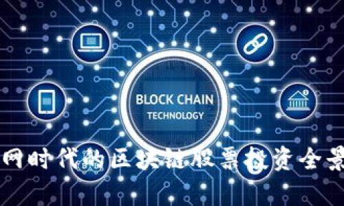 互联网时代的区块链股票投资全景分析