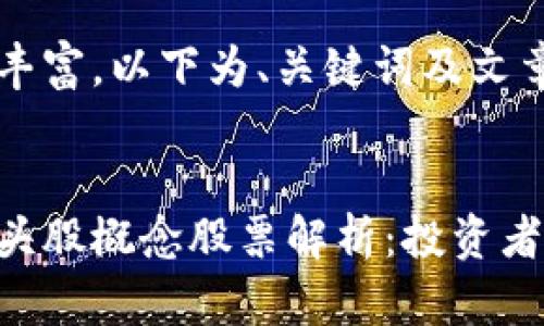 由于内容丰富，以下为、关键词及文章的结构： 


区块链龙头股概念股票解析：投资者必看