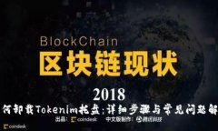 如何卸载Tokenim托盘：详细