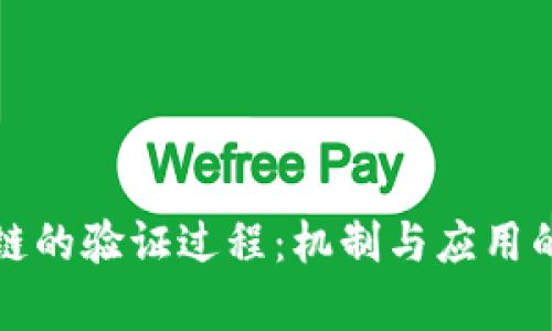 探讨区块链的验证过程：机制与应用的深度解析