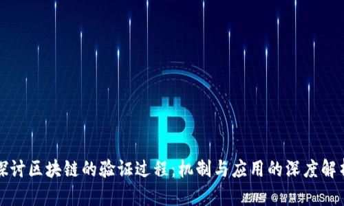 探讨区块链的验证过程：机制与应用的深度解析