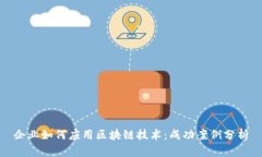 企业如何应用区块链技术