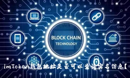 imToken钱包地址是否可以查询实名信息？