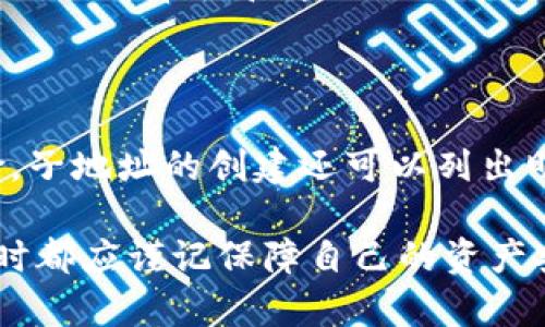   如何在imToken钱包中创建子地址：详细步骤与注意事项 / 
 guanjianci imToken, 钱包, 子地址, 创建, 加密货币 /guanjianci 

在数字货币领域，钱包的管理与使用是非常重要的一环。imToken作为一个知名的数字货币钱包，支持多个主流区块链，提供加密存储、交易、资产管理等服务。其中，创建子地址是imToken的一项重要功能，可以帮助用户更好地管理自己的资金。

### 什么是子地址？

在讨论如何创建子地址之前，我们先来了解一下什么是子地址。简单来说，子地址是某一主地址所派生出的附属地址。子地址的存在使得用户可以在同一个主地址下创建多个不同的地址用于接收不同的交易。这个功能可以帮助用户有效地组织资金，提高隐私性，并减少资金管理的复杂度。

子地址的一个主要优势是，所有的子地址都可以由同一个私钥管理。换句话说，当您拥有一个主地址的私钥时，您可以通过这个私钥来访问所有子地址。这意味着您可以在多个地方使用不同的地址，但只需记住一套私钥即可。

### 如何在imToken钱包中创建子地址

接下来，我们将介绍如何在imToken钱包中创建子地址。请确保您已经下载并安装了imToken应用，并且您的钱包已经创建并备份。

#### 第一步：打开imToken应用

首先，打开您的imToken应用。在应用的主界面上，您将看到您的资产总览界面。

#### 第二步：选择主地址

在您的资产总览界面，选择您想要创建子地址的主地址。如果您有多个地址，请确保选择正确的那个。

#### 第三步：进入地址管理界面

在选择了主地址后，点击进入地址管理界面。这个界面会列出与该主地址相关的所有子地址。

#### 第四步：创建新的子地址

在地址管理界面上，您将看到一个“创建子地址”或“添加子地址”的按钮。点击此按钮。在弹出的对话框中，您可以为新的子地址命名，设置相关参数。

#### 第五步：保存并备份

创建子地址后，确保您记录下新地址并妥善保管。虽然子地址是由同一个主地址衍生而来的，但是在进行转账、接收等操作时，您仍然需要用到这个新地址。

### 创建子地址的注意事项

虽然创建子地址的过程相对简单，但用户在创建时仍需注意以下几个方面：

1. **私钥安全**：确保您的主地址私钥安全。如果私钥泄露，可能会导致所有子地址的资产被盗。
   
2. **子地址管理**：妥善管理您的子地址，避免混淆。可以在命名时添加特定的标签或者备注，以方便日后识别。

3. **多用途使用**：考虑将子地址用于特定用途，例如，一个子地址可以用于接收来自朋友的转账，另一个可以用于在线商店交易等。

4. **定期检查**：定期检查您的子地址活动，确保没有异常交易。

5. **备份**：定期备份您的钱包，确保可以恢复。

### 可能相关的问题

在了解了如何创建子地址后，您可能会对以下问题感兴趣：

#### 问题一：子地址与主地址的区别？ 

在理解了子地址的概念后，很多用户可能会对其与主地址的区别感到疑惑。

主地址与子地址的定义

首先，主地址通常是指钱包的主公钥地址，您用来接收和发送加密货币的主要地址。这个地址是由私钥生成的，您可以通过它来获得钱包中的所有资产。

而子地址是从主地址衍生出的附属地址。所有的子地址都是有主地址的私钥来管理的，用户可以使用同一套私钥访问所有的子地址。不过，每个子地址可以独立使用，也就是说，一个地址用于特定用途，另外一个地址可以用于其他目的。

安全性与隐私性

从安全性角度讲，子地址相对主地址更不易被追踪。例如，如果您频繁使用某个主地址进行交易，那么您的资产流动信息会被暴露，而若您将交易分散到多个子地址，则可以有效增加隐私性。

管理与使用便利

从管理角度看，使用子地址可以减少主地址的使用频率，降低被黑客攻击的风险。您可以将不同用途的子地址分别用于不同的交易，如个人使用、商业交易、频繁使用等，从而更加高效管理您的资产。

#### 问题二：创建子地址的流程有什么常见错误？

在创建子地址的过程中，用户可能会遇到一些常见错误。了解这些错误能够帮助您避免潜在的资金损失。

步骤遗漏

用户在创建子地址时，常常会在确认步骤中遗漏一些关键操作。例如，有些人可能忘记将新创建的子地址保存下来，导致无法访问。从而可能使得某笔交易无法顺利进行，或者在不小心操作后资产丢失。

错误信息输入

在创建子地址时，用户需要输入一些参数。如果这些信息输入错误，可能会导致创建失败或者创建出不符合预期的新地址。因此，保持细心并核对输入信息至关重要。

对地址使用不当

另外，很多新手用户会混用主地址与子地址，尤其是在不熟悉不同地址之间的功能时。这时，资金会被误转出，从而导致损失。

安全意识缺乏

安全意识不足也是常见问题。用户在创建子地址后，可能没有按照安全最佳实践进行资产管理，诸如未备份的情况。这种粗心大意会加大安全风险，从而丧失资产。

操作环境不安全

最后，在不安全的环境下（如公共网络、软弱的手机）进行子地址创建操作，也会增加安全隐患。潜在的黑客可能通过钓鱼手段获取您的私钥和地址。

#### 问题三：imToken钱包还有其他哪些功能？

除了子地址的创建外，imToken钱包还提供了一系列强大的功能，帮助用户在数字货币管理上更加方便和安全。

多链资产管理

imToken钱包支持多种资产的管理，包括以太坊、比特币、EOS等。用户可以在同一个应用中管理不同区块链的资产，简化了操作，提高了效率。

去中心化交易所（DEX）

imToken内置去中心化交易所功能，用户可以通过钱包直接进行各种加密货币的交易，无需第三方平台，提升了安全性及交易的流畅度。

安全钱包

imToken还具备一系列安全功能，如多重签名、短期授权、助记词保护等。这些安全设计能够有效地保护用户资产安全，减少黑客攻击风险。

资产变现

另外，用户可以通过imToken进行资产自动化管理、投资组合跟踪等功能，从而更加便捷地实现资产的增值与变现。

实时行情查看

imToken还提供了实时的市场行情查看功能，用户可以及时了解资产的价格波动，以做出合理的投资决策。

#### 问题四：如何保障创建的子地址的安全？

虽然创建子地址的过程比较简单，但其安全性也不容忽视，尤其是在对加密货币资产管理的背景下。

私钥的保护

首先，保障主地址私钥的安全至关重要。私钥通常是加密货币资产的核心，任何获取私钥的人都可以完全控制相关资产。因此，用户应将私钥保存在安全、离线的环境中，避免与网络相关的环境，比如不在公共Wi-Fi下进行任何操作。

使用强密码

其次，为imToken钱包设置一个强密码也是提高安全性的重要措施。较强的密码应包含字母、数字、特别字符，并且不要容易被猜测。随时更换密码也是一个有效的安全预防措施。

定期检查交易记录

用户还应定期检查自己的交易记录，以确保没有异常交易。一旦发现资金流失，立即采取措施，如联系钱包客服，冻结账户等。

安全认证

此外，开启多重认证是一个提高安全性的有效方法。许多钱包应用提供了二次认证选项，例如手机短信或邮箱验证，可以防止未经授权的访问。

保持软件最新

最后，保持imToken钱包及您的设备软件更新也是一个关键因素。更新通常包含安全漏洞修补和功能，有助于提高整体安全性。

#### 问题五：创建子地址后，有哪些使用场景？

创建子地址后，用户可以利用这些新地址展开多种不同的使用场景，以下为几个典型案例。

资金分隔

用户可以利用不同的子地址对资金进行分隔。例如，您可以选择一个子地址专用于交易投资，另一个子地址用于日常消费。这样不仅可以确保资金的合理规划，还能够避免不必要的混淆，方便进行财务计算。

安全交易

在进行特定交易时，使用子地址也能增加安全性。如果您需要进行一次性交易，使用特定的子地址而不是主地址，可以减少资金暴露的危险。此外，使用单独的子地址接收外部资金，可有效追踪各项来源。

隐私保护

当使用数字货币进行交易时，有些用户可能对于隐私有更高的要求。这时，可以利用户地址的多样性来提升隐私保护。例如，您可以给朋友或家人提供单独的子地址，不仅使得交易方便，还能防止其他人通过交易记录追溯到您的主地址。

项目开发或合约执行

对于某些区块链项目开发者，可以利用子地址算作项目的财务管理工具。每个项目或合约可以指定独立的子地址进行资金流动，从而提升审计和追踪的便利性。

资金代管

对于一些需要代管的场合，建立子地址进行资金接收也是不错的选择。这样可以在一定程度上提升资金的可信度，降低丢失的风险。子地址的创建还可以列出明确的资金来源，提高信任度。

总之，imToken钱包的子地址功能为用户提供了更灵活的资金管理方式。无论是资产的分隔、隐私保护，还是安全考虑，用户在操作时都应谨记保障自己的资产安全。