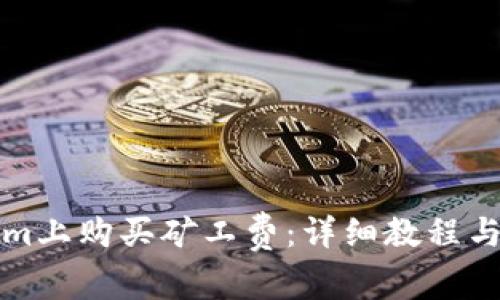 如何在Tokenim上购买矿工费：详细教程与常见问题解答