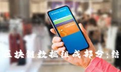 深入解析区块链数据组成