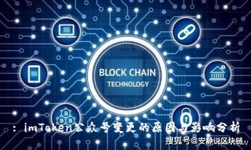 : imToken公众号变更的原因与影响分析
