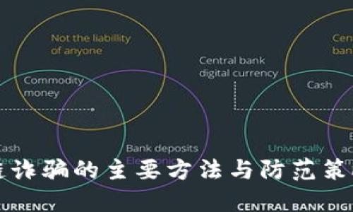 区块链诈骗的主要方法与防范策略详解