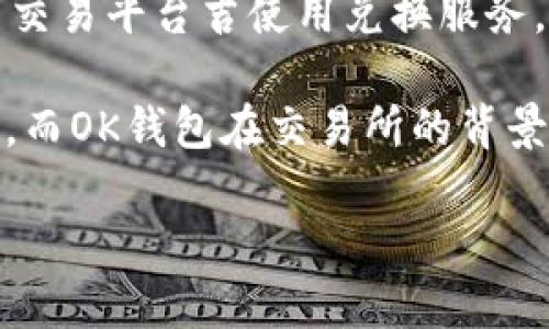   imtoken和OK钱包的比较分析 / 
 guanjianci imtoken, OK钱包, 数字货币, 钱包安全, 区块链 /guanjianci 

在数字货币的快速发展中，钱包的选择越来越重要。其中，imToken和OK钱包是最受欢迎的两款数字货币钱包。用户在选择时，总会出现一些疑问，比如“imToken是不是OK钱包？”本文将对两者进行详细分析，帮助大家更好地理解它们的功能、使用场景和安全性等方面。

imToken介绍
imToken是一款以太坊和ERC20代币钱包，成立于2016年。它致力于提供简单、安全的数字资产管理服务。imToken不仅支持以太坊及其代币的存储和转账，还与多个去中心化应用（DApp）兼容，为用户提供更丰富的功能。用户可以通过imToken轻松实现资产的管理、交易和增值。

OK钱包介绍
OK钱包是OKEx交易所推出的一款数字货币钱包，它支持多种主流币和代币的存储。OK钱包与OKEx生态系统紧密相连，用户可以直接在钱包内进行数字货币的买卖和兑换。除了基本的存储和转账功能，OK钱包还兼具交易平台的特性，用户可以享受到更优质的交易体验。

功能比较
imToken和OK钱包在功能上各有侧重。imToken更注重于去中心化生态的构建，用户可以在钱包内使用多个DApp，而OK钱包则是以OKEx交易所的交易为核心，提供了更多的交易选项。 

例如，在imToken中，用户可以通过内置的DApp浏览器访问DeFi、NFT等多种应用，而在OK钱包中，用户则可以方便地进行数字货币的买卖和资产管理。

安全性分析
安全性是用户选择数字货币钱包的重要考虑因素之一。imToken采用了分层架构，保障用户的私钥安全。用户的私钥保存在本地，而非服务器上，从而减少了黑客攻击的风险。同时，imToken还提供了多重签名和备份功能，增加了用户资产的安全性。

OK钱包则提供了与OKEx交易所同步的安全机制，用户可以选择多种安全认证方式，如两步验证、手机号验证等来保护账户安全。但是，由于OK钱包与交易所直接相连，用户在操作时要更加小心，以免遭受网络攻击。

用户体验对比
在用户体验方面，imToken以其简单直观的界面受到广泛好评。用户可以轻松进行资产管理、转账、交易等操作。其DApp的集成使得用户可以在一个应用中体验多种服务，非常方便。

OK钱包的用户体验也相当不错，尤其在交易环节，用户可以快速地进行资产买卖。然而，由于功能较为集中，部分用户可能对使用体验有不同的看法，尤其是新手用户在初次接触时可能需要更长时间来熟悉界面和操作方式。

开发者支持和更新频率
imToken的开发团队非常活跃，定期推出更新和新功能。用户可以通过社区反馈来对钱包进行改进。此外，imToken的开放性使得开发者可以为其创建更多的DApp，增强了生态系统的多样性。

OK钱包则依托于OKEx的强大资源，每次更新通常会带来较大的功能提升。不过，更新频率相对imToken来说可能稍显缓慢，部分用户可能希望能看到更频繁的功能改进和安全更新。

总结与建议
总体来说，imToken和OK钱包各有优缺点，适合不同的用户群体。如果您倾向于去中心化应用的使用，imToken将是更好的选择；而如果您更关注于密切的交易体验和生态系统，OK钱包会更加合适。

常见问题1：imToken和OK钱包的费用有哪些？
在数字货币钱包中，费用是用户非常关心的问题。imToken和OK钱包的费用结构各有特点，用户在选择时应仔细了解。

imToken主要的费用来自于用户进行转账和交易时产生的网络手续费。这些手续费通常依赖于以太坊网络的实际费用情况，用户可以在转账时自定义费用以获得更快的处理速度。同时，imToken本身不收取额外的服务费用，为用户提供相对低成本的服务。

OK钱包的费用则主要来源于对OKEx交易所的交易服务。虽然OK钱包本身也不收取额外费用，但是在进行交易时，用户需要支付交易所的交易费。这一费用会因用户的VIP等级而有所不同，高等级用户通常可以享受到更低的费率。此外，用户在提现的时候也可能会面对不同程度的手续费。

常见问题2：是否可以在imToken和OK钱包之间进行转账？
在数字货币交易中，不同钱包之间的资产转移是常见的需求。用户在使用imToken和OK钱包时，可以实现资产的转账。

要在imToken和OK钱包之间进行转账，用户需首先将所需转账的代币从imToken中提取出来，获取相关的转账地址，然后在OK钱包中进行充值。整个流程相对简单，但需要注意的是，转账时用户需确保网络状态良好，以防在转账过程中发生延迟或失败。

需要注意的是，转账过程中可能会出现网络费用的产生，这一点用户应提前了解。此外，不同的钱包可能针对特定代币支持情况不同，因此用户在转账前务必确认两侧钱包能否处理所需转账的代币。

常见问题3：imToken和OK钱包的私钥管理如何？
私钥安全对于数字货币钱包至关重要，这直接影响到用户资产的安全性。imToken和OK钱包在私钥管理方面有着不同的策略。

imToken采用的是本地私钥存储方式，用户的私钥保存在本地设备上，确保了用户对私钥的控制权。用户还可以使用助记词进行备份，确保在设备丢失的情况下仍然可以恢复资产。这种方式虽然用户需要更多关注私钥和助记词的安全，但实际上较大程度保障了用户资产的安全性。

反观OK钱包，私钥的管理则与OKEx账户的安全机制相连。用户在OK钱包中持有的资产是存储在交易所的资产，而非单独的一台设备。这种设计虽然降低了用户管理私钥的复杂性，但同时也意味着用户的资产安全性高度依赖于交易所的安全措施。虽然OKEx采取了多重安全措施，但用户仍需在使用时保持警惕，确保账户安全。

常见问题4：imToken是否支持多币种？
随着数字货币市场的多样化，用户对于多币种钱包的需求逐渐增强。imToken在这方面表现得相当优异。作为一款以太坊钱包，imToken支持多种ERC20代币，使得用户可以在一个钱包中管理数十种不同的资产，极大地方便了用户的使用体验。

不仅如此，imToken还在不断扩展对其他链的支持，包括比特币、EOS等主流数字货币。这一更新使得imToken逐渐向多链支持的趋势发展，也满足了更多用户的需求。此外，用户可以通过内置的DApp直接进入多种区块链应用，拓展资产的使用场景。

常见问题5：如何选择适合自己的钱包？
在众多数字货币钱包中，选择适合自己的钱包显得尤为重要。用户可以根据以下几个方面来判断：

1. **功能需求**：用户需要界定自己的使用场景，是专注于存储资产、交易还是使用DApp。若您办公室日常交易较多，OK钱包可能更合适；但若您想探索多样性的数字资产应用，imToken或许会成为更好的选择。

2. **安全性**：安全性始终是用户最为关注的问题。对于注重私钥管理的用户，imToken因其本地私钥存储受到许多用户欢迎。而对于希望简化操作流程的用户，OK钱包的交易所支持则会显得更为便捷。

3. **用户体验**：选择一个操作简单且用户友好的钱包可以极大提升使用效率。imToken在界面上的设计使得用户可以轻松流畅地进行各种操作，而OK钱包的界面则更偏向于交易操作，初级用户可能需花费一些时间来熟悉。

4. **相应的费用**：根据自己的费用承受能力，选择适合的费用结构。如果您频繁进行转账，imToken的低手续费结构可能更具吸引力；而若主要依靠交易平台吉使用兑换服务，OK钱包则凭借与交易所连通的优势而显得无障碍。

5. **社区与支持**：强大的社区支持和开发更新频率也是判断一个钱包长远使用的标准。imToken积极的开发团队和用户社区是其长期发展的基础，而OK钱包在交易所的背景下也拥有相对丰富的行业知识和支持。

通过上述几个方面的详细分析，相信各位用户能够在选择imToken与OK钱包之间做出更加明智的决定，从而享受数字资产管理的便捷与安全。