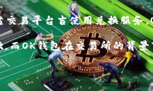   imtoken和OK钱包的比较分析 / 
 guanjianci imtoken, OK钱包, 数字货币, 钱包安全, 区块链 /guanjianci 

在数字货币的快速发展中，钱包的选择越来越重要。其中，imToken和OK钱包是最受欢迎的两款数字货币钱包。用户在选择时，总会出现一些疑问，比如“imToken是不是OK钱包？”本文将对两者进行详细分析，帮助大家更好地理解它们的功能、使用场景和安全性等方面。

imToken介绍
imToken是一款以太坊和ERC20代币钱包，成立于2016年。它致力于提供简单、安全的数字资产管理服务。imToken不仅支持以太坊及其代币的存储和转账，还与多个去中心化应用（DApp）兼容，为用户提供更丰富的功能。用户可以通过imToken轻松实现资产的管理、交易和增值。

OK钱包介绍
OK钱包是OKEx交易所推出的一款数字货币钱包，它支持多种主流币和代币的存储。OK钱包与OKEx生态系统紧密相连，用户可以直接在钱包内进行数字货币的买卖和兑换。除了基本的存储和转账功能，OK钱包还兼具交易平台的特性，用户可以享受到更优质的交易体验。

功能比较
imToken和OK钱包在功能上各有侧重。imToken更注重于去中心化生态的构建，用户可以在钱包内使用多个DApp，而OK钱包则是以OKEx交易所的交易为核心，提供了更多的交易选项。 

例如，在imToken中，用户可以通过内置的DApp浏览器访问DeFi、NFT等多种应用，而在OK钱包中，用户则可以方便地进行数字货币的买卖和资产管理。

安全性分析
安全性是用户选择数字货币钱包的重要考虑因素之一。imToken采用了分层架构，保障用户的私钥安全。用户的私钥保存在本地，而非服务器上，从而减少了黑客攻击的风险。同时，imToken还提供了多重签名和备份功能，增加了用户资产的安全性。

OK钱包则提供了与OKEx交易所同步的安全机制，用户可以选择多种安全认证方式，如两步验证、手机号验证等来保护账户安全。但是，由于OK钱包与交易所直接相连，用户在操作时要更加小心，以免遭受网络攻击。

用户体验对比
在用户体验方面，imToken以其简单直观的界面受到广泛好评。用户可以轻松进行资产管理、转账、交易等操作。其DApp的集成使得用户可以在一个应用中体验多种服务，非常方便。

OK钱包的用户体验也相当不错，尤其在交易环节，用户可以快速地进行资产买卖。然而，由于功能较为集中，部分用户可能对使用体验有不同的看法，尤其是新手用户在初次接触时可能需要更长时间来熟悉界面和操作方式。

开发者支持和更新频率
imToken的开发团队非常活跃，定期推出更新和新功能。用户可以通过社区反馈来对钱包进行改进。此外，imToken的开放性使得开发者可以为其创建更多的DApp，增强了生态系统的多样性。

OK钱包则依托于OKEx的强大资源，每次更新通常会带来较大的功能提升。不过，更新频率相对imToken来说可能稍显缓慢，部分用户可能希望能看到更频繁的功能改进和安全更新。

总结与建议
总体来说，imToken和OK钱包各有优缺点，适合不同的用户群体。如果您倾向于去中心化应用的使用，imToken将是更好的选择；而如果您更关注于密切的交易体验和生态系统，OK钱包会更加合适。

常见问题1：imToken和OK钱包的费用有哪些？
在数字货币钱包中，费用是用户非常关心的问题。imToken和OK钱包的费用结构各有特点，用户在选择时应仔细了解。

imToken主要的费用来自于用户进行转账和交易时产生的网络手续费。这些手续费通常依赖于以太坊网络的实际费用情况，用户可以在转账时自定义费用以获得更快的处理速度。同时，imToken本身不收取额外的服务费用，为用户提供相对低成本的服务。

OK钱包的费用则主要来源于对OKEx交易所的交易服务。虽然OK钱包本身也不收取额外费用，但是在进行交易时，用户需要支付交易所的交易费。这一费用会因用户的VIP等级而有所不同，高等级用户通常可以享受到更低的费率。此外，用户在提现的时候也可能会面对不同程度的手续费。

常见问题2：是否可以在imToken和OK钱包之间进行转账？
在数字货币交易中，不同钱包之间的资产转移是常见的需求。用户在使用imToken和OK钱包时，可以实现资产的转账。

要在imToken和OK钱包之间进行转账，用户需首先将所需转账的代币从imToken中提取出来，获取相关的转账地址，然后在OK钱包中进行充值。整个流程相对简单，但需要注意的是，转账时用户需确保网络状态良好，以防在转账过程中发生延迟或失败。

需要注意的是，转账过程中可能会出现网络费用的产生，这一点用户应提前了解。此外，不同的钱包可能针对特定代币支持情况不同，因此用户在转账前务必确认两侧钱包能否处理所需转账的代币。

常见问题3：imToken和OK钱包的私钥管理如何？
私钥安全对于数字货币钱包至关重要，这直接影响到用户资产的安全性。imToken和OK钱包在私钥管理方面有着不同的策略。

imToken采用的是本地私钥存储方式，用户的私钥保存在本地设备上，确保了用户对私钥的控制权。用户还可以使用助记词进行备份，确保在设备丢失的情况下仍然可以恢复资产。这种方式虽然用户需要更多关注私钥和助记词的安全，但实际上较大程度保障了用户资产的安全性。

反观OK钱包，私钥的管理则与OKEx账户的安全机制相连。用户在OK钱包中持有的资产是存储在交易所的资产，而非单独的一台设备。这种设计虽然降低了用户管理私钥的复杂性，但同时也意味着用户的资产安全性高度依赖于交易所的安全措施。虽然OKEx采取了多重安全措施，但用户仍需在使用时保持警惕，确保账户安全。

常见问题4：imToken是否支持多币种？
随着数字货币市场的多样化，用户对于多币种钱包的需求逐渐增强。imToken在这方面表现得相当优异。作为一款以太坊钱包，imToken支持多种ERC20代币，使得用户可以在一个钱包中管理数十种不同的资产，极大地方便了用户的使用体验。

不仅如此，imToken还在不断扩展对其他链的支持，包括比特币、EOS等主流数字货币。这一更新使得imToken逐渐向多链支持的趋势发展，也满足了更多用户的需求。此外，用户可以通过内置的DApp直接进入多种区块链应用，拓展资产的使用场景。

常见问题5：如何选择适合自己的钱包？
在众多数字货币钱包中，选择适合自己的钱包显得尤为重要。用户可以根据以下几个方面来判断：

1. **功能需求**：用户需要界定自己的使用场景，是专注于存储资产、交易还是使用DApp。若您办公室日常交易较多，OK钱包可能更合适；但若您想探索多样性的数字资产应用，imToken或许会成为更好的选择。

2. **安全性**：安全性始终是用户最为关注的问题。对于注重私钥管理的用户，imToken因其本地私钥存储受到许多用户欢迎。而对于希望简化操作流程的用户，OK钱包的交易所支持则会显得更为便捷。

3. **用户体验**：选择一个操作简单且用户友好的钱包可以极大提升使用效率。imToken在界面上的设计使得用户可以轻松流畅地进行各种操作，而OK钱包的界面则更偏向于交易操作，初级用户可能需花费一些时间来熟悉。

4. **相应的费用**：根据自己的费用承受能力，选择适合的费用结构。如果您频繁进行转账，imToken的低手续费结构可能更具吸引力；而若主要依靠交易平台吉使用兑换服务，OK钱包则凭借与交易所连通的优势而显得无障碍。

5. **社区与支持**：强大的社区支持和开发更新频率也是判断一个钱包长远使用的标准。imToken积极的开发团队和用户社区是其长期发展的基础，而OK钱包在交易所的背景下也拥有相对丰富的行业知识和支持。

通过上述几个方面的详细分析，相信各位用户能够在选择imToken与OK钱包之间做出更加明智的决定，从而享受数字资产管理的便捷与安全。