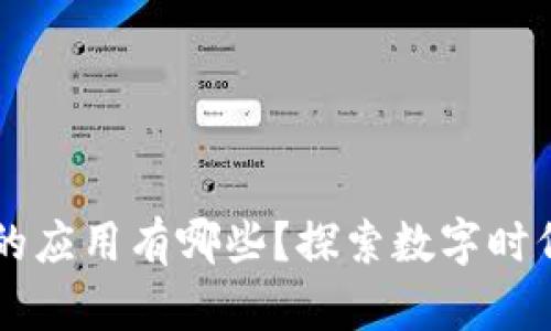 区块链金融的应用有哪些？探索数字时代的金融变革