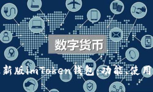 全面解析最新版imToken钱包：功能、使用及注意事项
