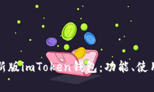 全面解析最新版imToken钱包：功能、使用及注意事项