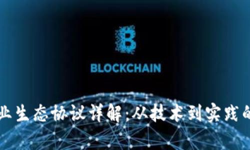 区块链农业生态协议详解：从技术到实践的全面解析